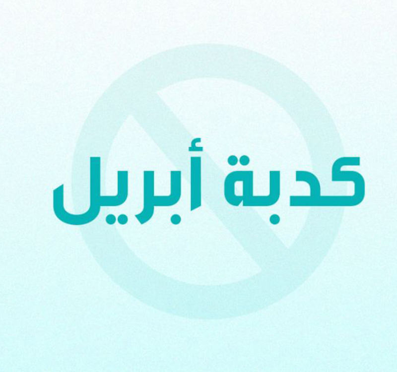 هل تعلم ما هو أصل الاحتفال بيوم كذبة أبريل؟ تفاصيل وأسرار غريبة ليوم اللهو الأول عالمياً